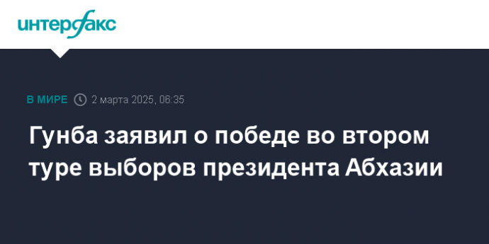 Гунба заявил о победе во втором туре выборов президента Абхазии