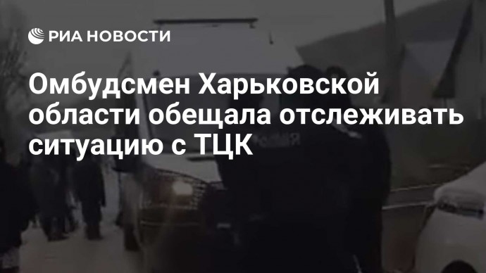 Омбудсмен Харьковской области обещала отслеживать ситуацию с ТЦК