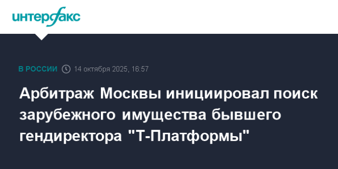 Арбитраж Москвы инициировал поиск зарубежного имущества бывшего гендиректора "Т-Платформы" Арбитраж Москвы инициировал поиск зарубежного имущества бывшего гендиректора "Т-Платформы"