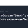 "Ахмат" обыграл "Зенит" в первом матче после назначения Черчесова