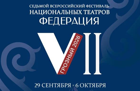 Идет прием заявок на участие во VII Всероссийском фестивале национальных театров «Федерация»