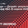 «Орландо» победил «Детройт» в четвертом матче серии плей-офф НБА