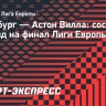 «Фрайбург» — «Астон Вилла»: составы команд на финал Лиги Европы