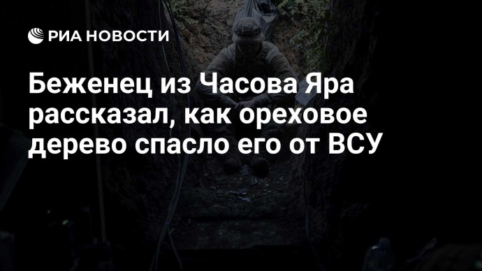 Беженец из Часова Яра рассказал, как ореховое дерево спасло его от ВСУ