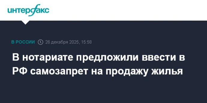 В нотариате предложили ввести в РФ самозапрет на продажу жилья