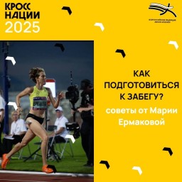 Чемпионка России рассказала, как подготовиться к «Кроссу нации» в Башкирии