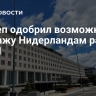 Госдеп одобрил возможную продажу Нидерландам ракет JAGM