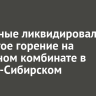 Пожарные ликвидировали открытое горение на фанерном комбинате в Усолье-Сибирском