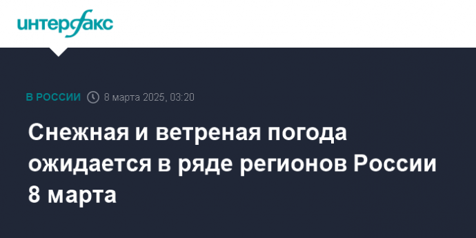 Снежная и ветреная погода ожидается в ряде регионов России 8 марта