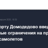 В аэропорту Домодедово введены временные ограничения на прием и выпуск самолетов
