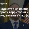 США надеются на компромисс по вопросу территорий на Украине, заявил Уиткофф