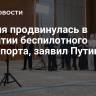 Россия продвинулась в развитии беспилотного транспорта, заявил Путин...