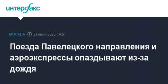 Поезда Павелецкого направления и аэроэкспрессы опаздывают из-за дождя