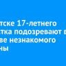 В Иркутске 17-летнего подростка подозревают в убийстве незнакомого мужчины
