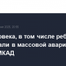 Три человека, в том числе ребенок, пострадали в массовой аварии на западе МКАД