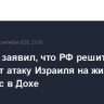Небензя заявил, что РФ решительно осуждает атаку Израиля на жилой комплекс в Дохе