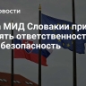 Глава МИД Словакии призвал ЕС взять ответственность за свою безопасность...