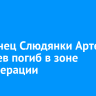 Уроженец Слюдянки Артем Жигарев погиб в зоне спецоперации