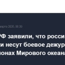 В ВМФ РФ заявили, что российские подлодки несут боевое дежурство во всех районах Мирового океана