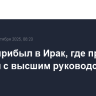 Шойгу прибыл в Ирак, где проведет встречи с высшим руководством страны