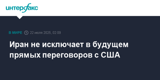 Иран не исключает в будущем прямых переговоров с США