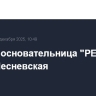 Умерла основательница "РЕН ТВ" Ирена Лесневская