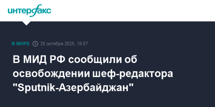 В МИД РФ сообщили об освобождении шеф-редактора "Sputnik-Азербайджан" В МИД РФ сообщили об освобождении шеф-редактора "Sputnik-Азербайджан"
