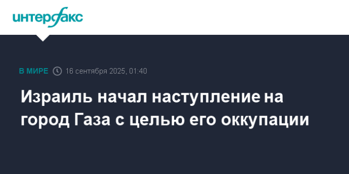 Израиль начал наступление на город Газа с целью его оккупации