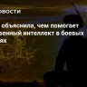 Эксперт объяснила, чем помогает искусственный интеллект в боевых действиях