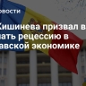 Мэр Кишинева призвал власти признать рецессию в молдавской экономике