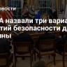 В США назвали три варианта гарантий безопасности для Украины