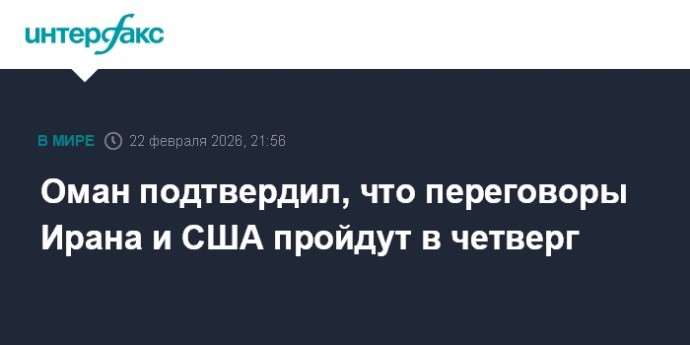 Оман подтвердил, что переговоры Ирана и США пройдут в четверг