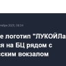 В Москве логотип "ЛУКОЙЛа" появился на БЦ рядом с Белорусским вокзалом