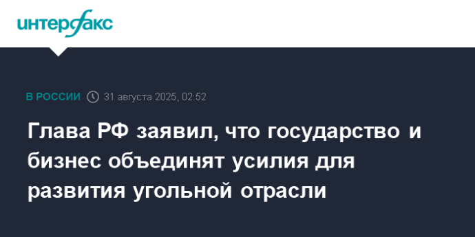 Глава РФ заявил, что государство и бизнес объединят усилия для развития угольной отрасли