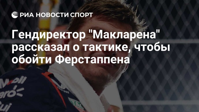 Гендиректор "Макларена" рассказал о тактике, чтобы обойти Ферстаппена Гендиректор "Макларена" рассказал о тактике, чтобы обойти Ферстаппена