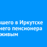 Пропавшего в Иркутске 79-летнего пенсионера нашли живым