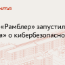 Портал «Рамблер» совместно со Сбером запустил раздел «Защита»