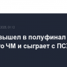 "Реал" вышел в полуфинал клубного ЧМ и сыграет с ПСЖ