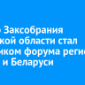 Спикер Заксобрания Иркутской области стал участником форума регионов России и Беларуси