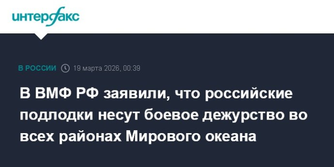 В ВМФ РФ заявили, что российские подлодки несут боевое дежурство во всех районах Мирового океана