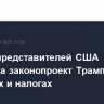 Палата представителей США одобрила законопроект Трампа о расходах и налогах