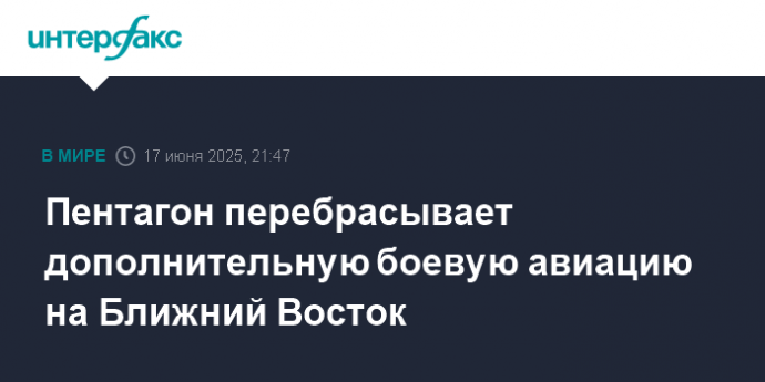 Пентагон перебрасывает дополнительную боевую авиацию на Ближний Восток