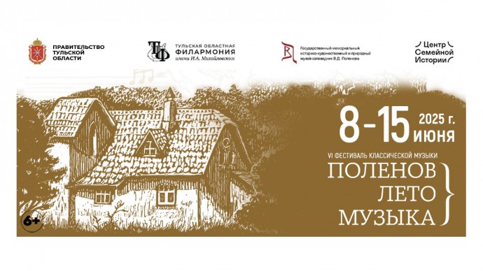 В Тульской области пройдет фестиваль «Поленов. Лето. Музыка»