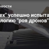 "Ростех" успешно испытал технологию "роя дронов"