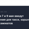 В Москве 7 и 9 мая введут ограничения для такси, каршеринга и электросамокатов