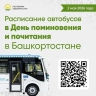 В Башкирии День поминовения и почитания проведут 2 мая