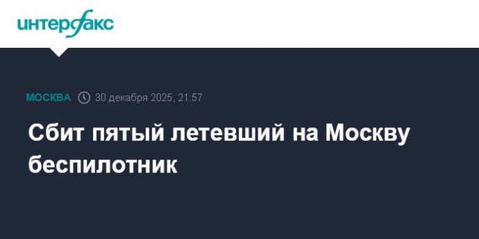Сбит пятый летевший на Москву беспилотник