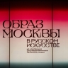 Цикл лекций на ВДНХ расскажет о Москве глазами художников, архитекторов и композиторов