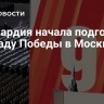Росгвардия начала подготовку к параду Победы в Москве