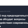 ПА ОДКБ под председательством Володина обсудит вопросы противодействия современным вызовам